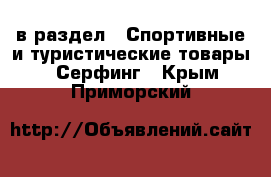  в раздел : Спортивные и туристические товары » Серфинг . Крым,Приморский